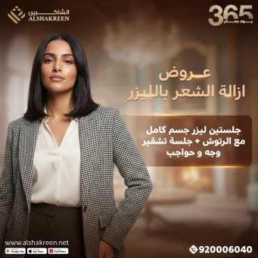 جلستين ليزر جسم كامل مع الرتوش + جلسة تشقير وجه و حواجب