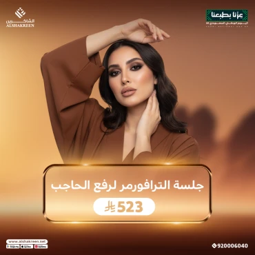 جلسة الترافورمر لرفع الحاجب