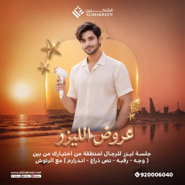 جلسة ليزر للرجال لمنطقة من اختيارك من بين ( وجه - رقبه - نص ذراع - اندرارم ) مع الرتوش