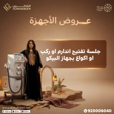 جلسة تفتيح اندارم او ركب او اكواع بجهاز البيكو