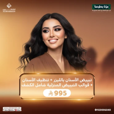 تبييض الأسنان بالليزر + تنظيف الأسنان + قوالب التبييض المنزلية شامل الكشف