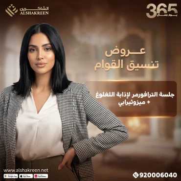 جلسة الترافورمر لإذابة اللغلوغ + ميزوثيرابي