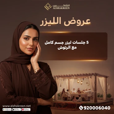 5 جلسات ليزر جسم كامل مع الرتوش