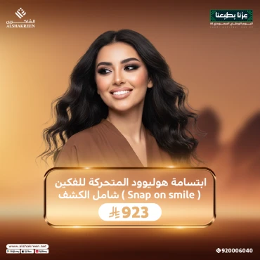 ابتسامة هوليوود المتحركة للفكين شامل الكشف