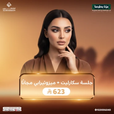 جلسة سكارليت + ميزوثيرابي مجانًا