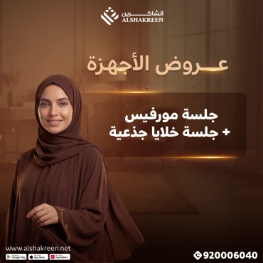 جلسة مورفيس + جلسة خلايا جذعية