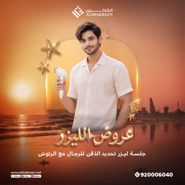 جلسة ليزر تحديد الذقن للرجال مع الرتوش