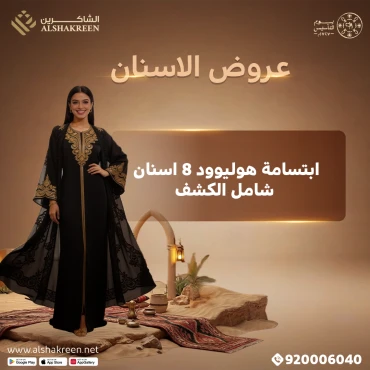 ابتسامة هوليوود 8 اسنان شامل الكشف