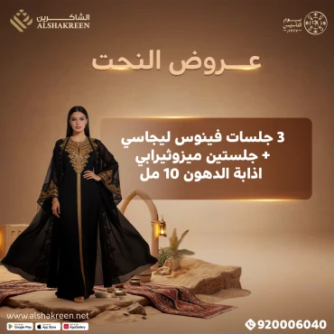 3 جلسات فينوس ليجاسي + جلستين ميزوثيرابي اذابة الدهون 10 مل