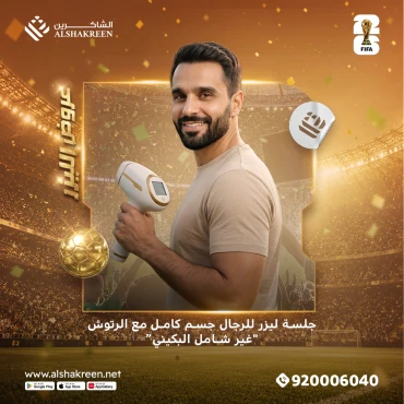 جلسة ليزر للرجال جسم كامل مع الرتوش "غير شامل البكيني"