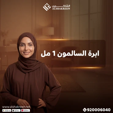 ابرة السالمون 1 مل