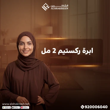 ابرة ركستيم 2 مل