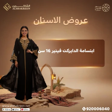 ابتسامة الدايركت فينير 16 سن