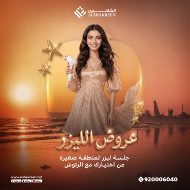 جلسة لمنطقة من اختيارك من بين ( وجه - شنب - بكيني - اندرارم ) مع الرتوش