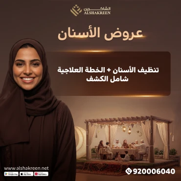 تنظيف الأسنان + الخطة العلاجية شامل الكشف