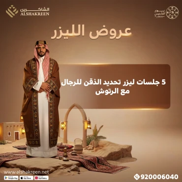 5 جلسات ليزر تحديد الذقن للرجال مع الرتوش