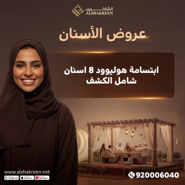 ابتسامة هوليوود 8 اسنان شامل الكشف