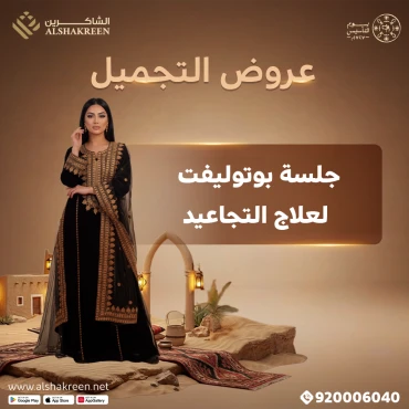 جلسة بوتوليفت لعلاج التجاعيد