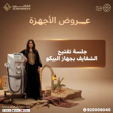 جلسة تفتيح الشفايف بجهاز البيكو