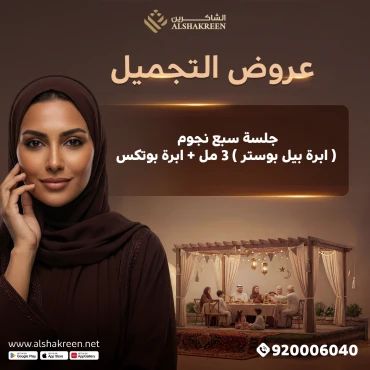 جلسة سبع نجوم ( ابرة بيل بوستر ) 3 مل + ابرة بوتكس