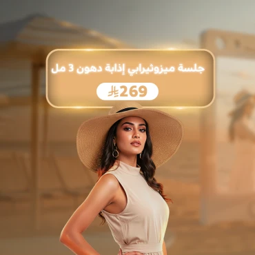 جلسة ميزوثيرابي إذابة دهون 3 مل