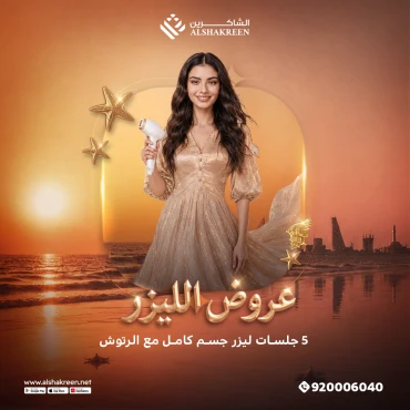 5 جلسات ليزر جسم كامل مع الرتوش