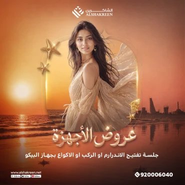 جلسة تفتيح الاندرارم او الركب او الاكواع بجهاز البيكو