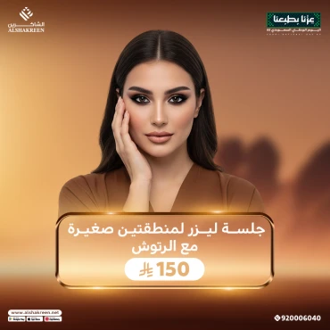جلسة ليزر لمنطقتين من اختيارك من بين ( بكيني - اندر ارم - وجه ) مع الرتوش