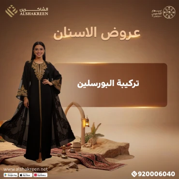 تركيبة البورسلين