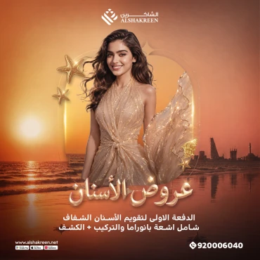 الدفعة الاولى لتقويم الأسنان الشفاف شامل اشعة بانوراما والتركيب + الكشف