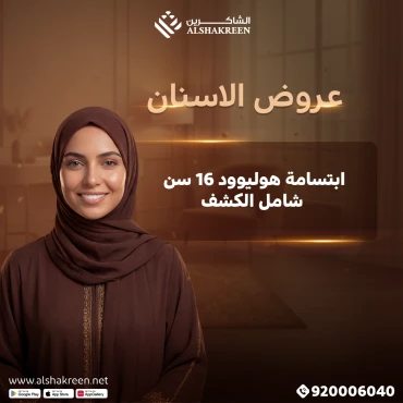 ابتسامة هوليوود 16 اسنان شامل الكشف