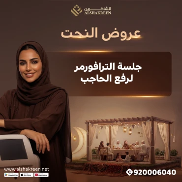 جلسة الترافورمر لرفع الحاجب