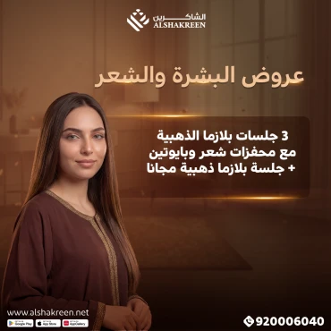 3 جلسات بلازما الذهبية مع محفزات شعر وبايوتين + جلسة بلازما ذهبية مجانا