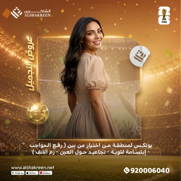 بوتكس لمنطقة من اختيار من بين ( رفع الحواجب - إبتسامة لثوية - تجاعيد حول العين - زم الانف )