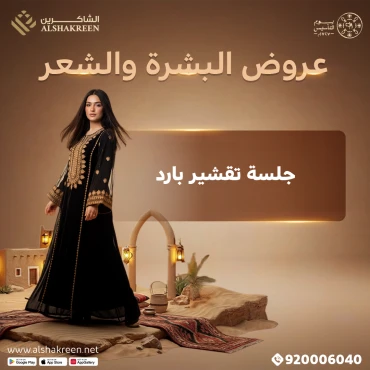 جلسة تقشير بارد