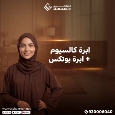 ابرة كالسيوم + ابرة بوتكس