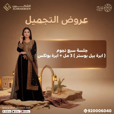 جلسة سبع نجوم ( ابرة بيل بوستر ) 3 مل + ابرة بوتكس