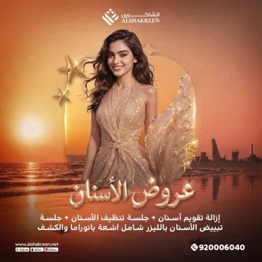 إزالة تقويم الأسنان + جلسة تنظيف الأسنان + جلسة تبييض الأسنان بالليزر شامل اشعة بانوراما والكشف
