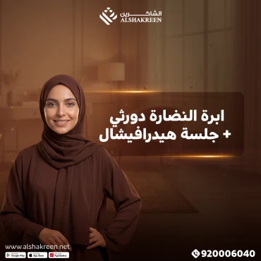 ابرة النضارة دورثي + جلسة هيدرافيشال