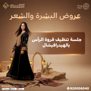 جلسة تنظيف فروة الرأس بالهيدرافيشال