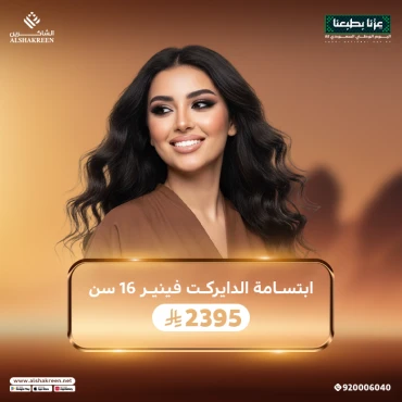 ابتسامة الدايركت فينير 16 سن