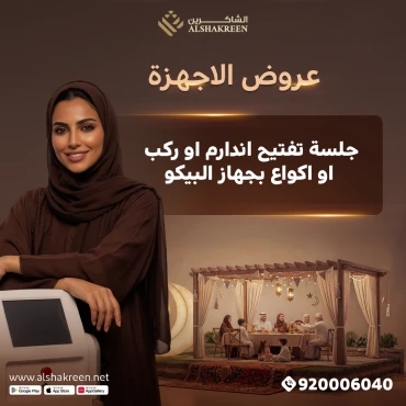 جلسة تفتيح اندارم او ركب او اكواع بجهاز البيكو