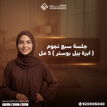 جلسة سبع نجوم ( ابرة بيل بوستر ) 5 مل