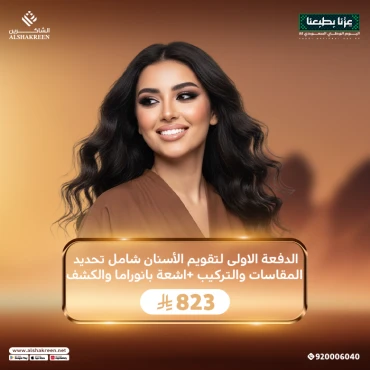 الدفعة الاولى لتقويم الأسنان شامل تحديد المقاسات والتركيب +اشعة بانوراما والكشف