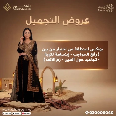 بوتكس لمنطقة من اختيار من بين ( رفع الحواجب - إبتسامة لثوية - تجاعيد حول العين - زم الانف )