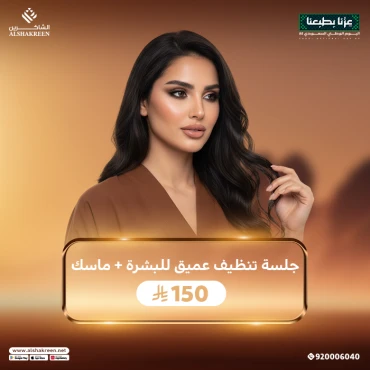 جلسة تنظيف عميق للبشرة + ماسك