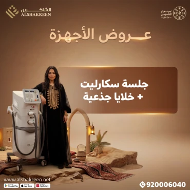 جلسة سكارليت + خلايا جذعية