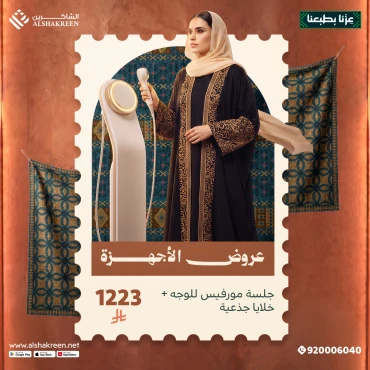 جلسة مورفيس للوجه + خلايا جذعية