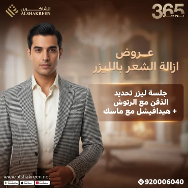 جلسة ليزر تحديد الذقن للرجال مع الرتوش + هيدافيشل مع ماسك