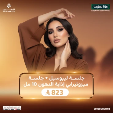 جلسة ليبوسيل + جلسة ميزوثيرابي إذابة الدهون 10 مل
